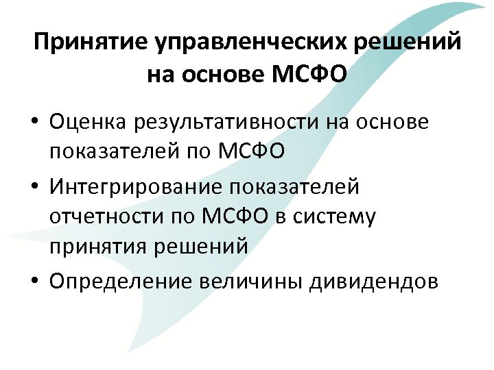 Принятие управленческих решений на основе МСФО • Оценка результативности на основе показателей по МСФО