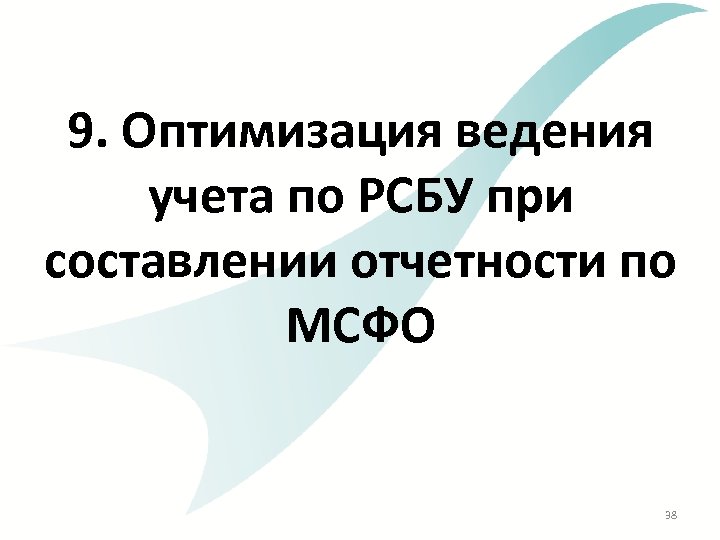 9. Оптимизация ведения учета по РСБУ при составлении отчетности по МСФО 38 