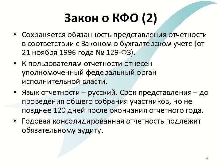Закон о КФО (2) • Сохраняется обязанность представления отчетности в соответствии с Законом о