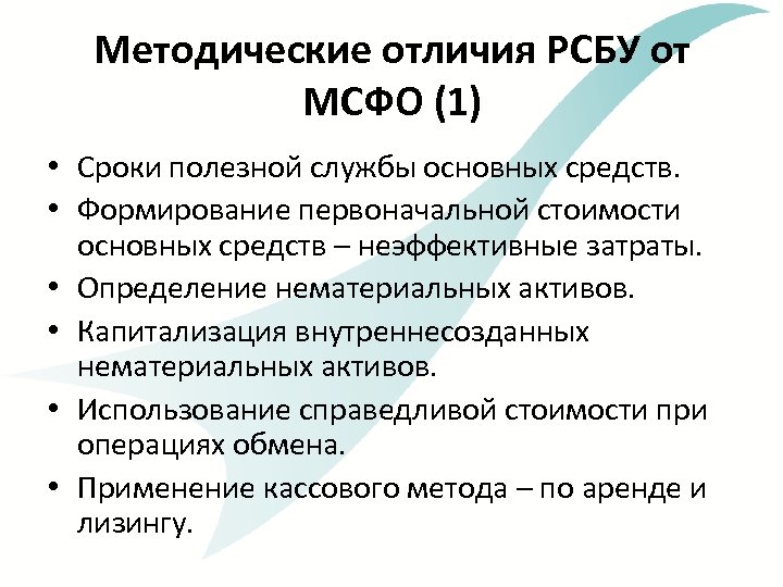 Методические отличия РСБУ от МСФО (1) • Сроки полезной службы основных средств. • Формирование