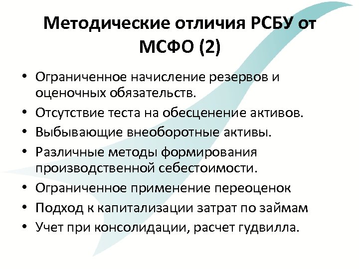 Методические отличия РСБУ от МСФО (2) • Ограниченное начисление резервов и оценочных обязательств. •
