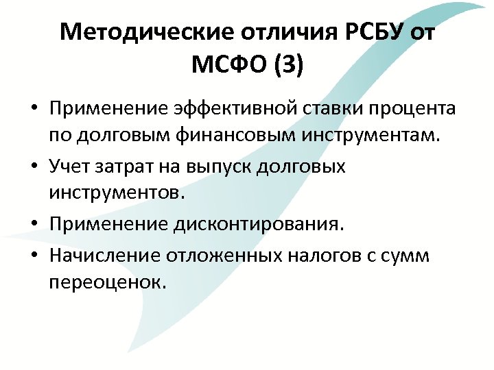 Методические отличия РСБУ от МСФО (3) • Применение эффективной ставки процента по долговым финансовым