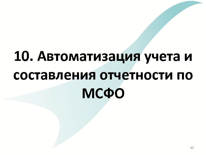 10. Автоматизация учета и составления отчетности по МСФО 43 