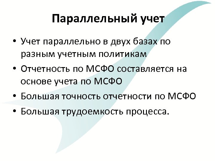 Параллельный учет • Учет параллельно в двух базах по разным учетным политикам • Отчетность