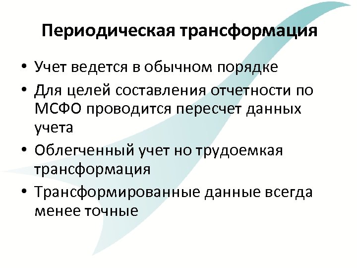 Периодическая трансформация • Учет ведется в обычном порядке • Для целей составления отчетности по