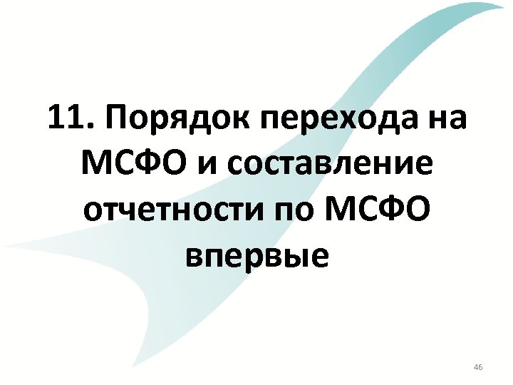 11. Порядок перехода на МСФО и составление отчетности по МСФО впервые 46 