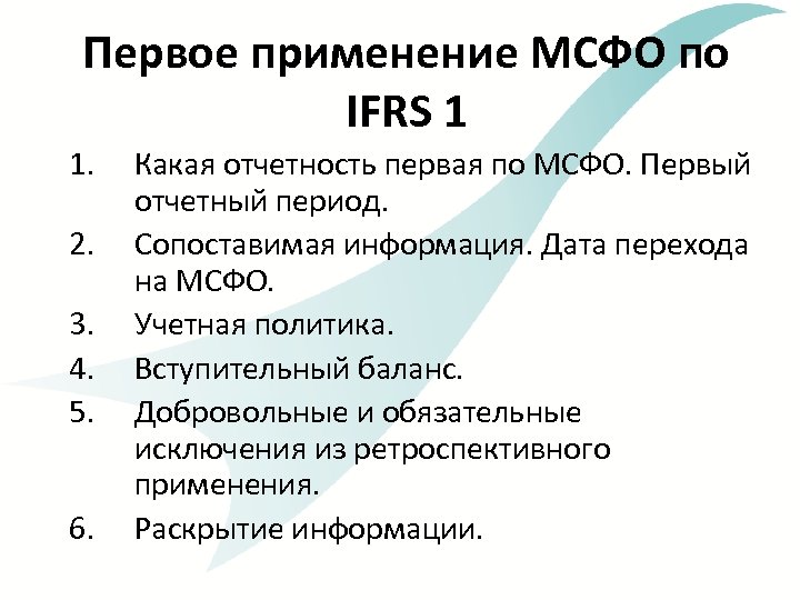 Первое применение МСФО по IFRS 1 1. 2. 3. 4. 5. 6. Какая отчетность