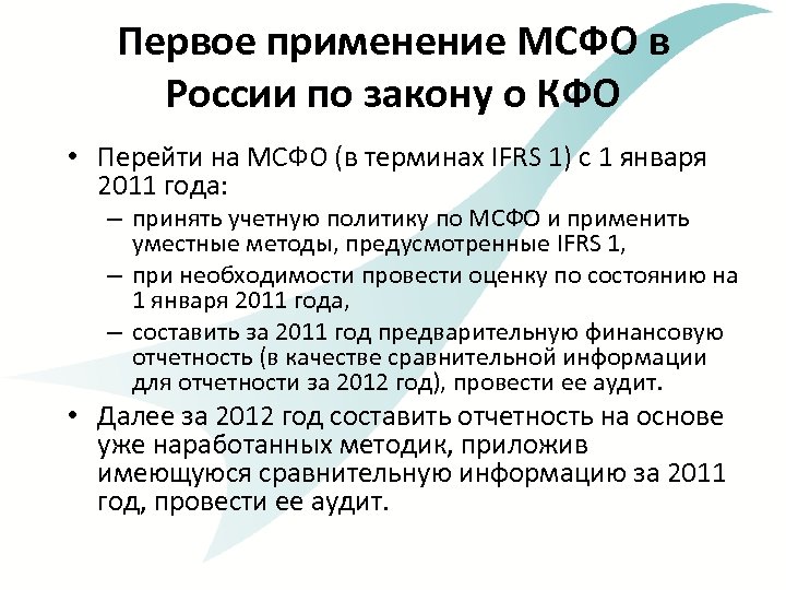 Первое применение МСФО в России по закону о КФО • Перейти на МСФО (в