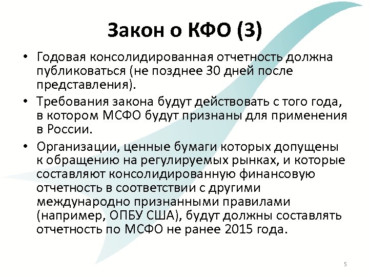 Закон о КФО (3) • Годовая консолидированная отчетность должна публиковаться (не позднее 30 дней