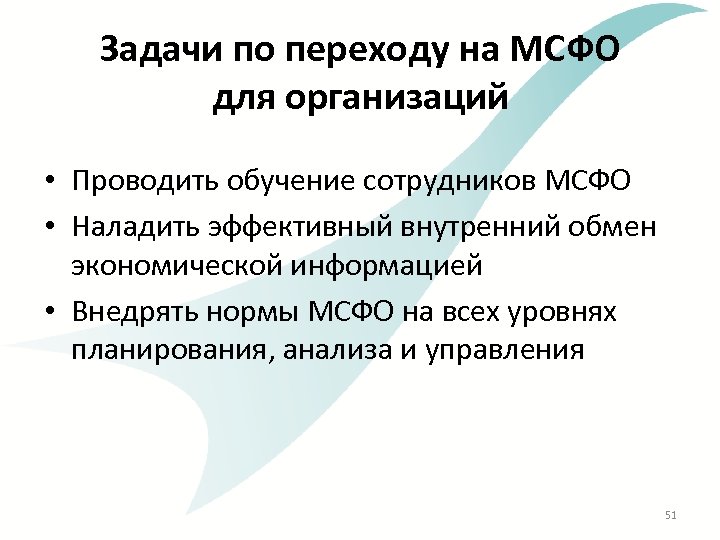 Задачи по переходу на МСФО для организаций • Проводить обучение сотрудников МСФО • Наладить