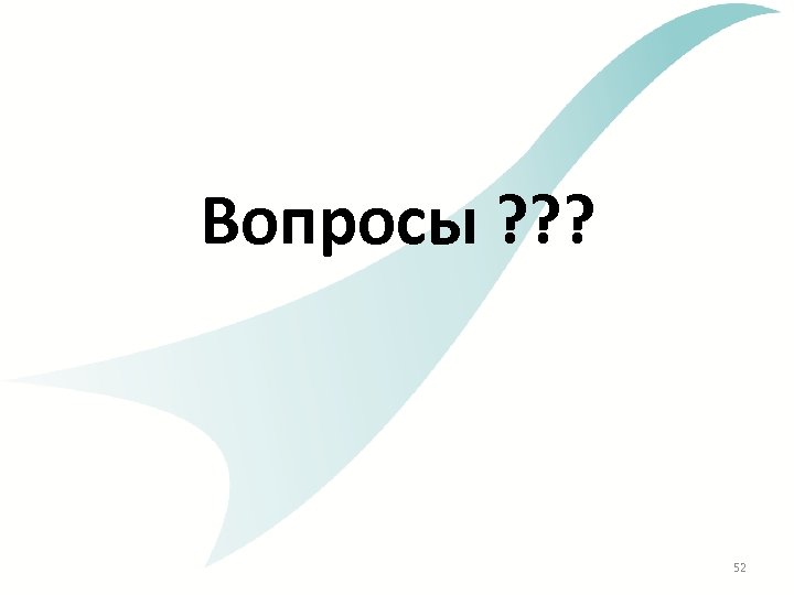 Вопросы ? ? ? 52 