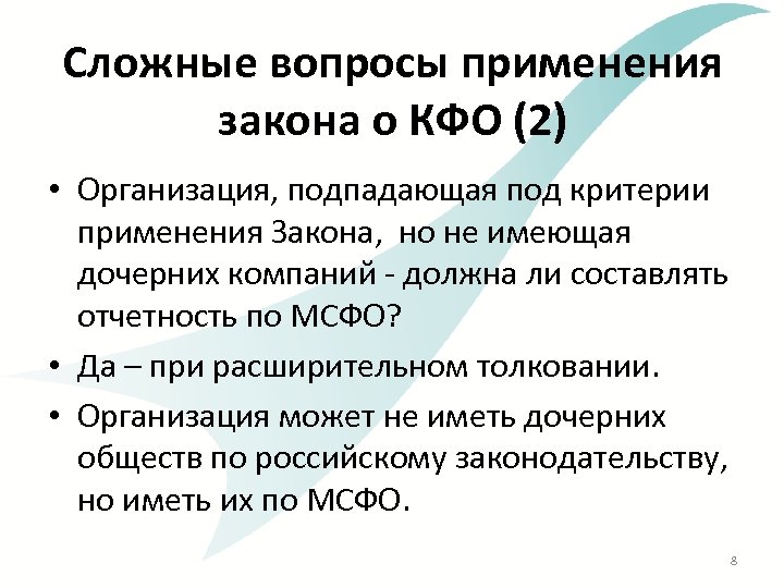 Сложные вопросы применения закона о КФО (2) • Организация, подпадающая под критерии применения Закона,