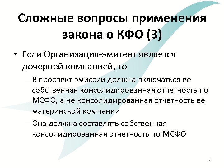 Сложные вопросы применения закона о КФО (3) • Если Организация-эмитент является дочерней компанией, то