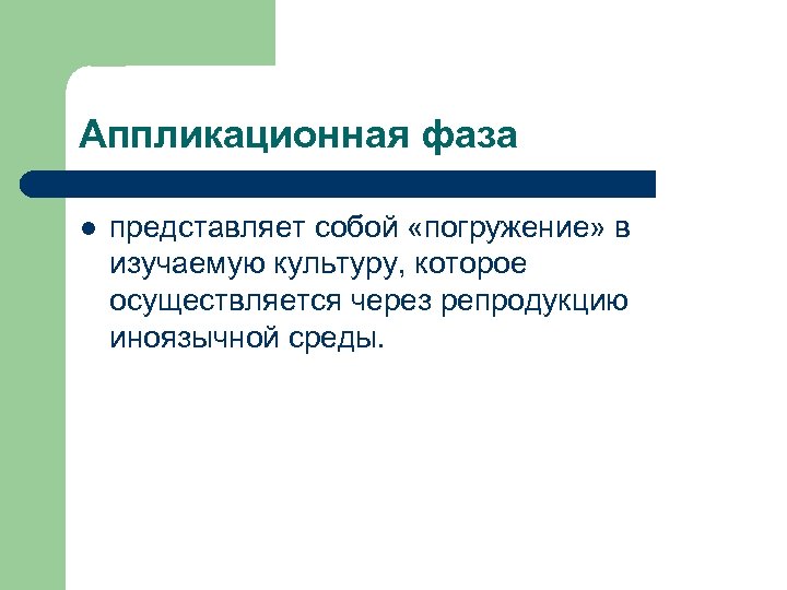 Аппликационная фаза l представляет собой «погружение» в изучаемую культуру, которое осуществляется через репродукцию иноязычной