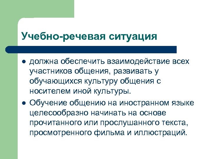 Создание речи. Учебно-речевая ситуация это. Учебно-речевые ситуации в обучении иностранному языку. Ситуации речевого общения.