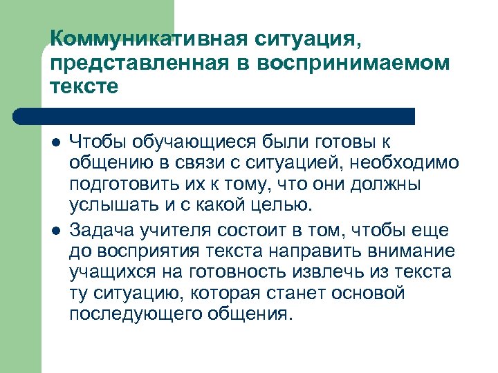 Коммуникативная ситуация, представленная в воспринимаемом тексте l l Чтобы обучающиеся были готовы к общению