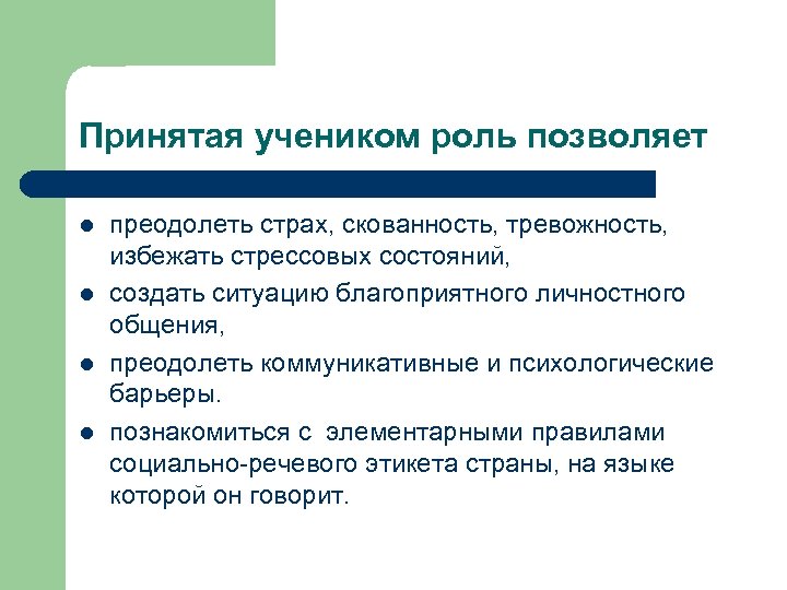 Принятая учеником роль позволяет l l преодолеть страх, скованность, тревожность, избежать стрессовых состояний, создать