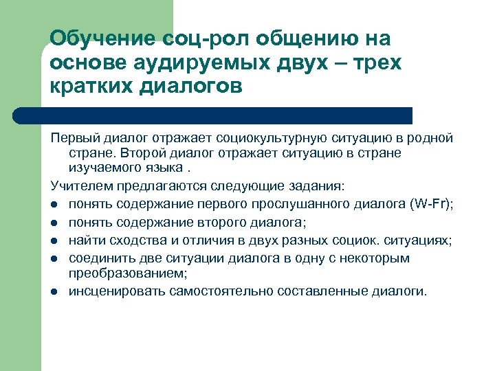 Обучение соц-рол общению на основе аудируемых двух – трех кратких диалогов Первый диалог отражает