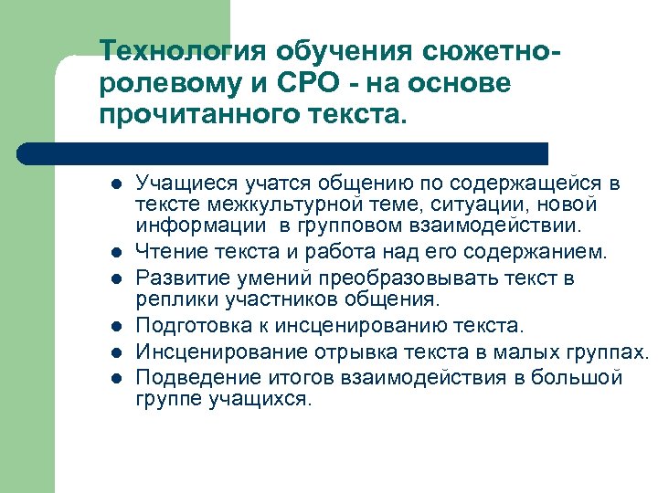 Технология обучения сюжетноролевому и СРО - на основе прочитанного текста. l l l Учащиеся