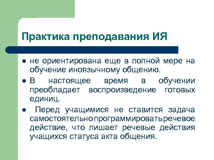 Практика преподавания ИЯ l l l не ориентирована еще в полной мере на обучение
