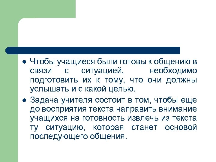 l l Чтобы учащиеся были готовы к общению в связи с ситуацией, необходимо подготовить