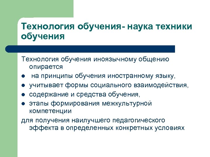 Технология обучения- наука техники обучения Технология обучения иноязычному общению опирается l на принципы обучения