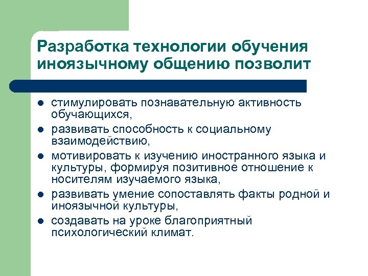 Разработка технологии обучения иноязычному общению позволит l l l стимулировать познавательную активность обучающихся, развивать