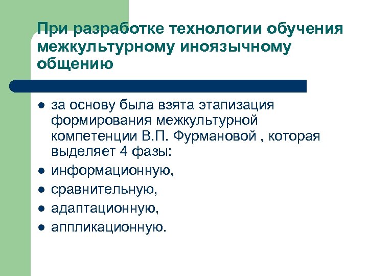 При разработке технологии обучения межкультурному иноязычному общению l l l за основу была взята