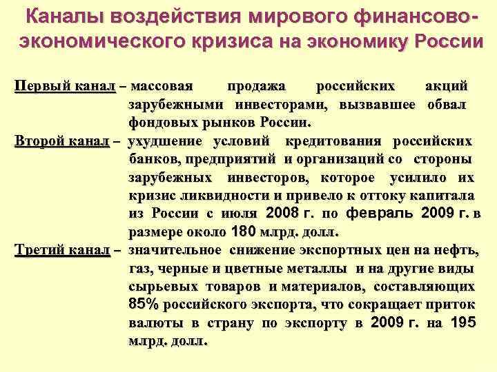 Каналы воздействия мирового финансовоэкономического кризиса на экономику России Первый канал – массовая продажа российских