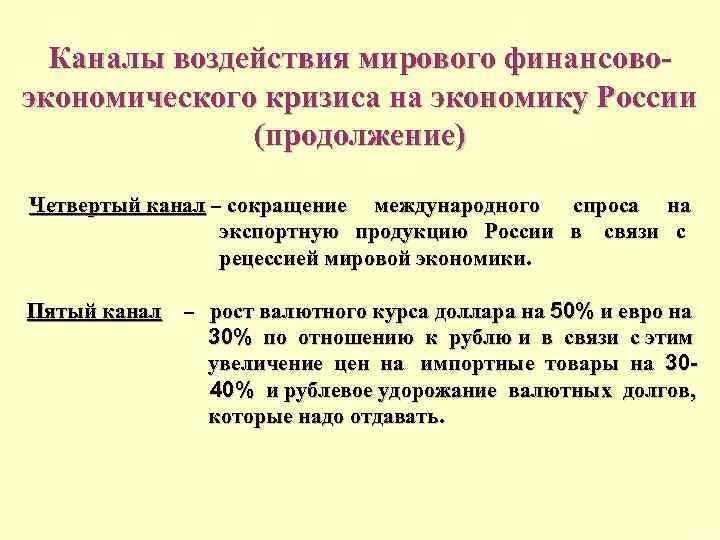 Каналы воздействия мирового финансовоэкономического кризиса на экономику России (продолжение) Четвертый канал – сокращение международного