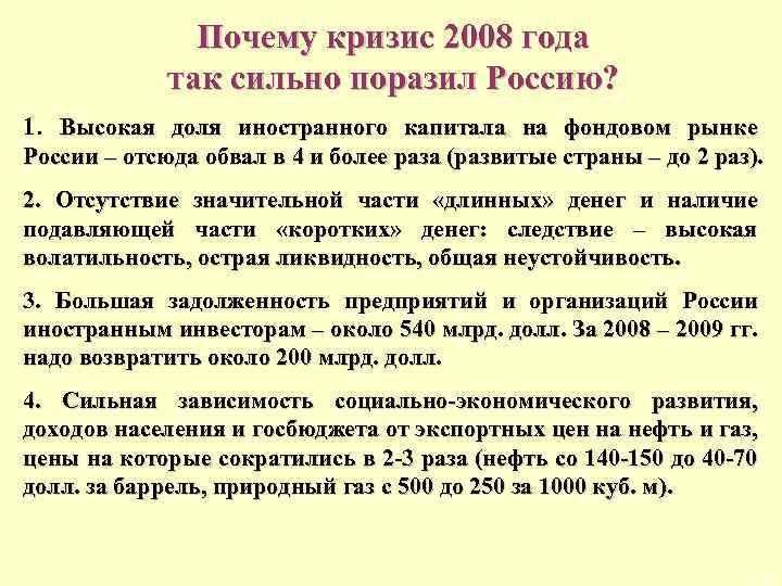  Почему кризис 2008 года так сильно поразил Россию? 1. Высокая доля иностранного капитала