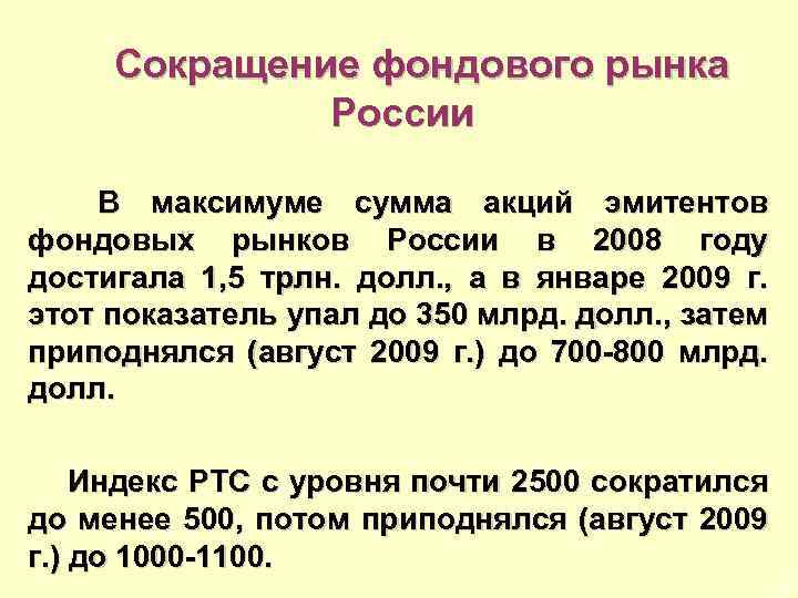 Сокращение фондового рынка России В максимуме сумма акций эмитентов фондовых рынков России в 2008