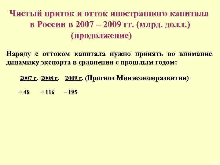 Чистый приток и отток иностранного капитала в России в 2007 – 2009 гг.