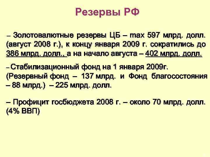 Резервы РФ – Золотовалютные резервы ЦБ – max 597 млрд. долл. (август 2008 г.