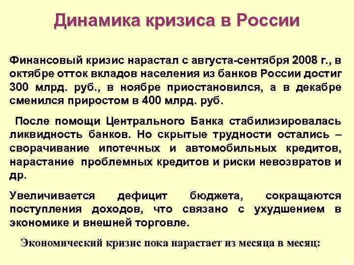 Динамика кризиса в России Финансовый кризис нарастал с августа-сентября 2008 г. , в октябре
