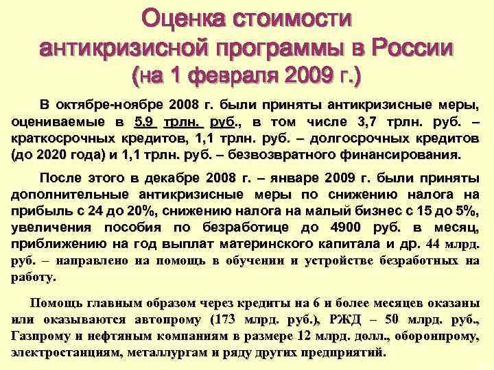 Оценка стоимости антикризисной программы в России (на 1 февраля 2009 г. ) В октябре-ноябре