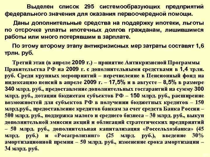  Выделен список 295 системообразующих предприятий федерального значения для оказания первоочередной помощи. Даны дополнительные