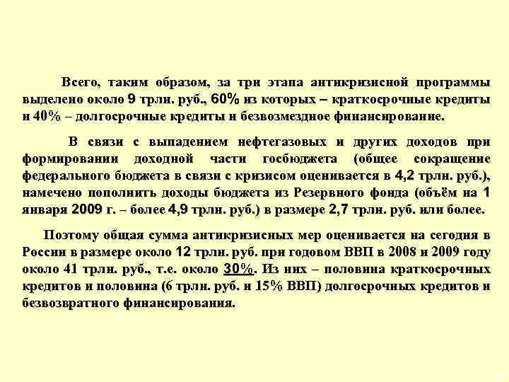  Всего, таким образом, за три этапа антикризисной программы выделено около 9 трлн. руб.