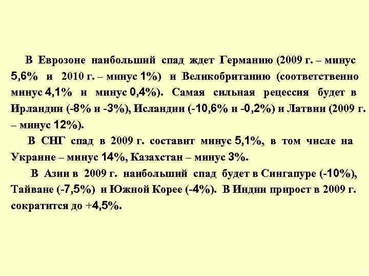  В Еврозоне наибольший спад ждет Германию (2009 г. – минус 5, 6% и