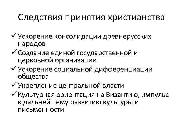 Следствия принятия христианства ü Ускорение консолидации древнерусских народов ü Создание единой государственной и церковной