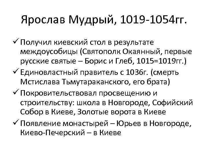 Ярослав Мудрый, 1019 -1054 гг. ü Получил киевский стол в результате междоусобицы (Святополк Окаянный,