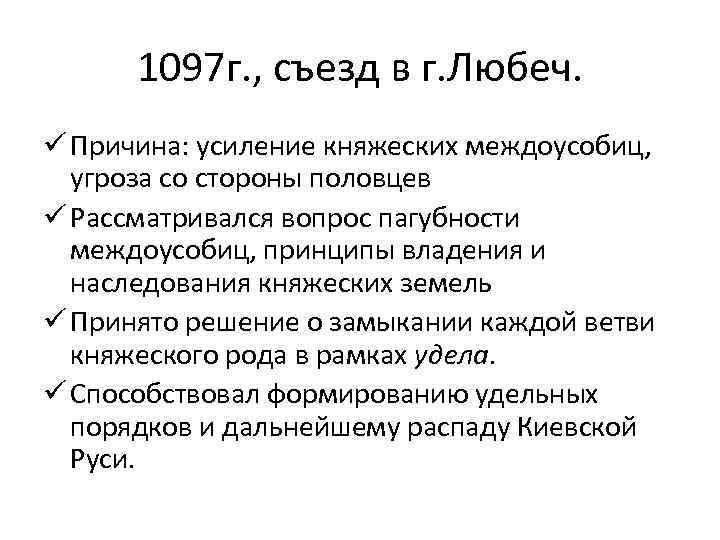 1097 г. , съезд в г. Любеч. ü Причина: усиление княжеских междоусобиц, угроза со