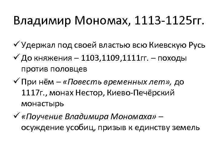 Владимир Мономах, 1113 -1125 гг. ü Удержал под своей властью всю Киевскую Русь ü