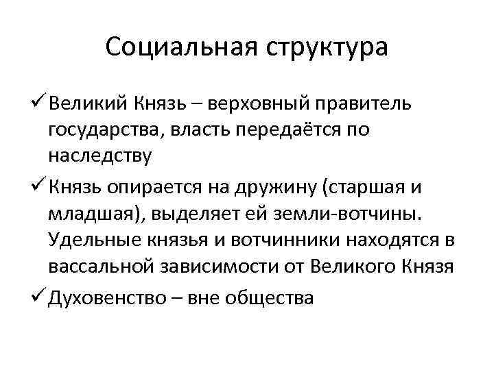 Социальная структура ü Великий Князь – верховный правитель государства, власть передаётся по наследству ü