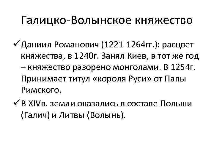 Галицко-Волынское княжество ü Даниил Романович (1221 -1264 гг. ): расцвет княжества, в 1240 г.
