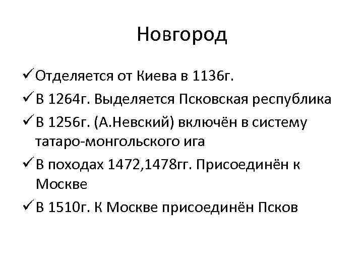 Новгород ü Отделяется от Киева в 1136 г. ü В 1264 г. Выделяется Псковская