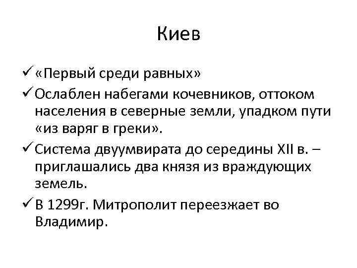 Киев ü «Первый среди равных» ü Ослаблен набегами кочевников, оттоком населения в северные земли,
