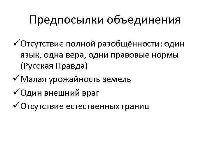 Предпосылки объединения ü Отсутствие полной разобщённости: один язык, одна вера, одни правовые нормы (Русская