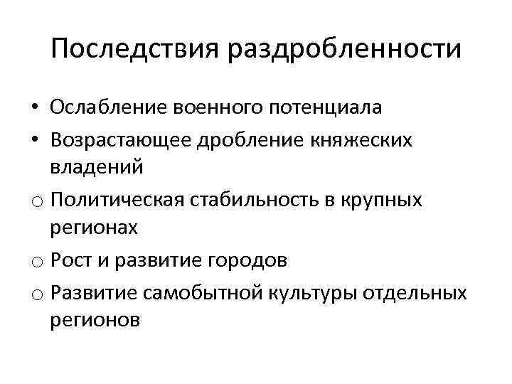 Последствия раздробленности • Ослабление военного потенциала • Возрастающее дробление княжеских владений o Политическая стабильность
