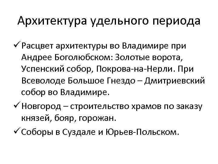 Архитектура удельного периода ü Расцвет архитектуры во Владимире при Андрее Боголюбском: Золотые ворота, Успенский